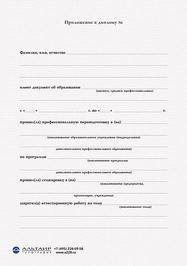 Приложение к диплому о проф. переподготовке "Свиток", А5/А4
