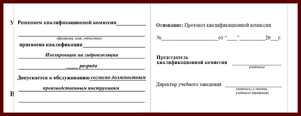 Удостоверение рабочей специальности изолировщик на гидроизоляции