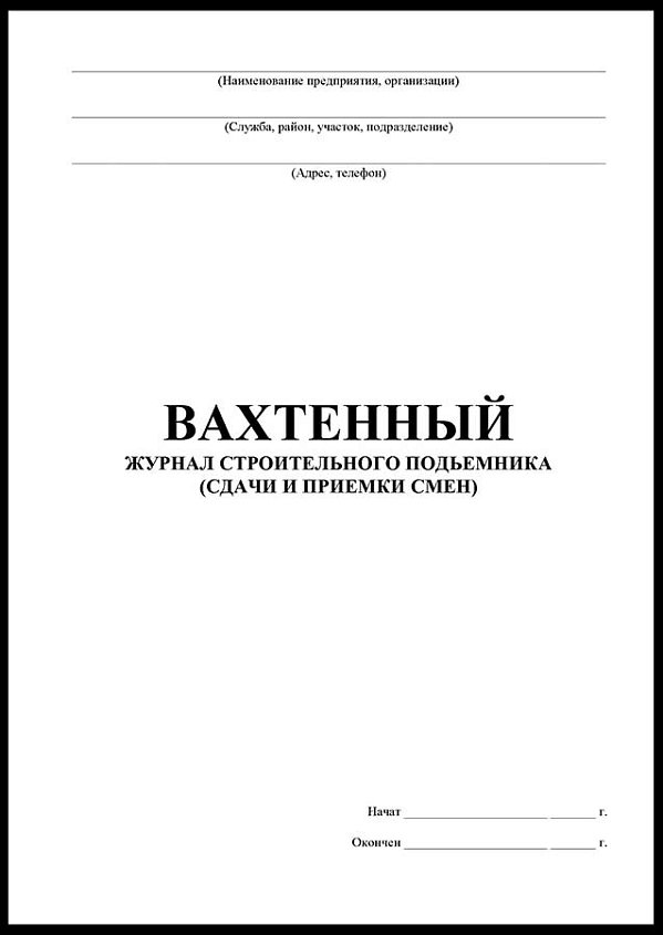 Вахтенный журнал строительного подъемника (сдачи и приемки смен)